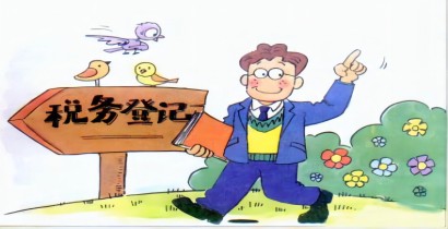 拿(ná)到(dao)執照後(hou)公(gōng)司未經(jing)營(ying)不辦(bàn)稅務(wu)登記如何