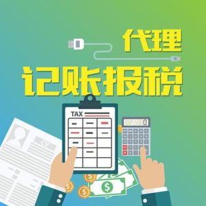 公(gōng)司記賬報稅需要哪些資(zi)料呢(ne)？